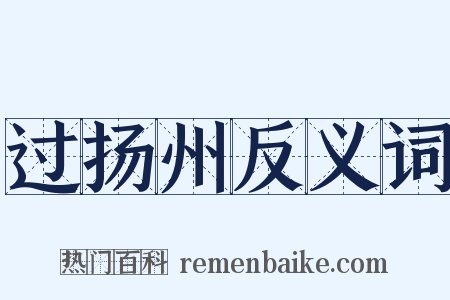 过扬州反义词是什么意思的图片